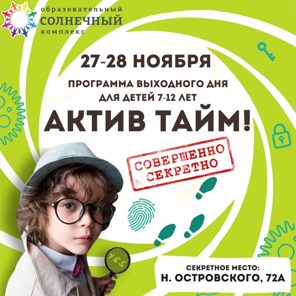 АКТИВ ТАЙМ Программа выходного дня 27-28.11 - Новости Солнечный круг