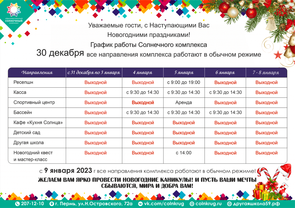 Режим работы в новогодние праздники 2023