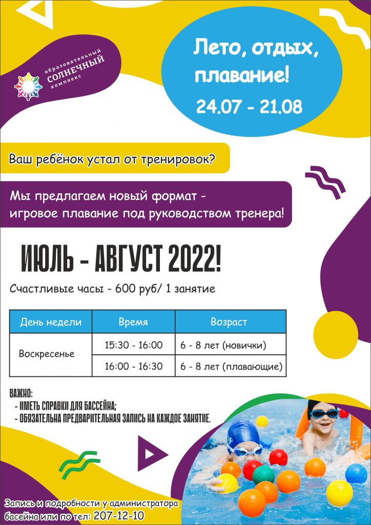 Программа лета москва. Солнечный бассейн акции. Рыбица бассейн для детей программа.